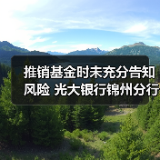 推销基金时未充分告知风险 光大银行锦州分行被判承担客户一半损失（图1）