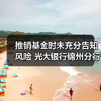 推销基金时未充分告知风险 光大银行锦州分行被判承担客户一半损失（图3）
