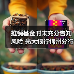 推销基金时未充分告知风险 光大银行锦州分行被判承担客户一半损失（图2）