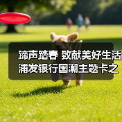 蹄声踏春 致献美好生活 浦发银行国潮主题卡之马年贺岁产品骏耀上市(图1) 蹄声踏春 致献美好生活 浦发银行国潮主题卡之马年贺岁产品骏耀上市(图1)