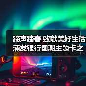 蹄声踏春 致献美好生活 浦发银行国潮主题卡之马年贺岁产品骏耀上市(图2) 蹄声踏春 致献美好生活 浦发银行国潮主题卡之马年贺岁产品骏耀上市(图2)