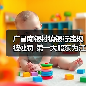 广昌南银村镇银行违规被处罚 第一大股东为江西银行（图1）