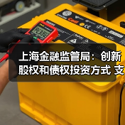 上海金融监管局:创新股权和债权投资方式 支持信托公司开展定制化家族信托、家庭服务信托、保险金信托等服务(图1) 上海金融监管局:创新股权和债权投资方式 支持信托公司开展定制化家族信托、家庭服务信托、保险金信托等服务(图1)