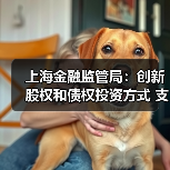 上海金融监管局:创新股权和债权投资方式 支持信托公司开展定制化家族信托、家庭服务信托、保险金信托等服务(图3) 上海金融监管局:创新股权和债权投资方式 支持信托公司开展定制化家族信托、家庭服务信托、保险金信托等服务(图3)
