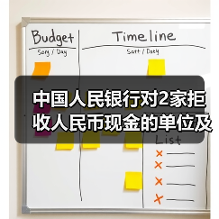 中国人民银行对2家拒收人民币现金的单位及相关责任人作出经济处罚（图3）