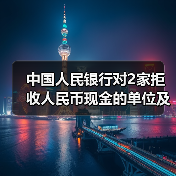 中国人民银行对2家拒收人民币现金的单位及相关责任人作出经济处罚（图1）
