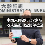 中国人民银行对2家拒收人民币现金的单位及相关责任人作出经济处罚（图2）
