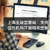 上海金融监管局:支持信托机构开展相关定制化服务和不动产信托业务 鼓励金融租赁公司开展养老服务业融资租赁等金融业务(图4) 上海金融监管局:支持信托机构开展相关定制化服务和不动产信托业务 鼓励金融租赁公司开展养老服务业融资租赁等金融业务(图4)