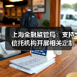 上海金融监管局:支持信托机构开展相关定制化服务和不动产信托业务 鼓励金融租赁公司开展养老服务业融资租赁等金融业务(图2) 上海金融监管局:支持信托机构开展相关定制化服务和不动产信托业务 鼓励金融租赁公司开展养老服务业融资租赁等金融业务(图2)