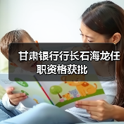 甘肃银行行长石海龙任职资格获批（图3）