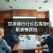 甘肃银行行长石海龙任职资格获批（图4）