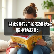 甘肃银行行长石海龙任职资格获批（图2）