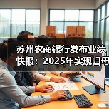 苏州农商银行发布业绩快报：2025年实现归母净利润 20.43亿元 同比增长5.04%（图3）
