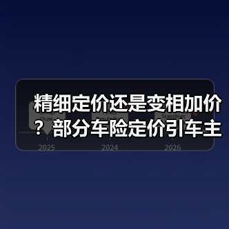 精细定价还是变相加价?部分车险定价引车主困惑(图1) 精细定价还是变相加价?部分车险定价引车主困惑(图1)