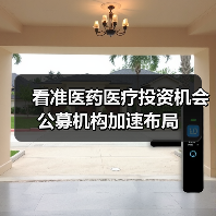 看准医药医疗投资机会 公募机构加速布局（图1）