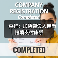 央行:加快建设人民币跨境支付体系(图2) 央行:加快建设人民币跨境支付体系(图2)