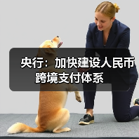 央行:加快建设人民币跨境支付体系(图1) 央行:加快建设人民币跨境支付体系(图1)