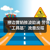 擦边营销推波助澜 警惕“工具基”流量反噬（图2）