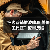 擦边营销推波助澜 警惕“工具基”流量反噬（图4）