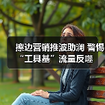 擦边营销推波助澜 警惕“工具基”流量反噬（图1）