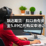 瑞达期货：拟以自有资金5.89亿元购买申港证券合计11.9351%股权（图3）