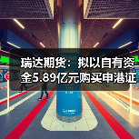 瑞达期货：拟以自有资金5.89亿元购买申港证券合计11.9351%股权（图1）