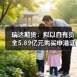 瑞达期货：拟以自有资金5.89亿元购买申港证券合计11.9351%股权（图2）