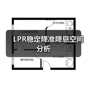 LPR稳定降准降息空间分析（图1）