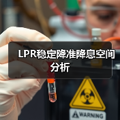 LPR稳定降准降息空间分析（图4）