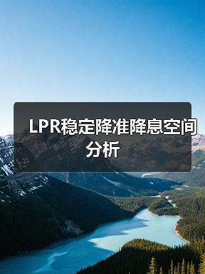 LPR稳定降准降息空间分析（图2）