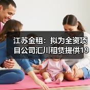 江苏金租：拟为全资项目公司汇川租赁提供1925万美元担保（图3）