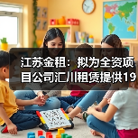 江苏金租：拟为全资项目公司汇川租赁提供1925万美元担保（图4）