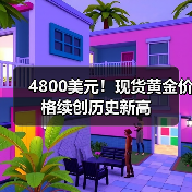4800美元！现货黄金价格续创历史新高（图3）