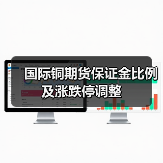 国际铜期货保证金比例及涨跌停调整（图1）