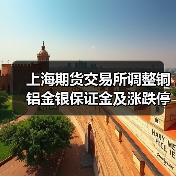 上海期货交易所调整铜铝金银保证金及涨跌停板（图2）