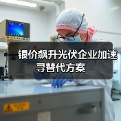 银价飙升光伏企业加速寻替代方案（图3）