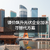 银价飙升光伏企业加速寻替代方案（图2）