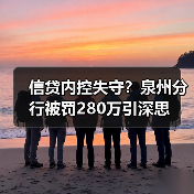 信贷内控失守？泉州分行被罚280万引深思（图2）