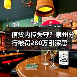 信贷内控失守？泉州分行被罚280万引深思（图3）