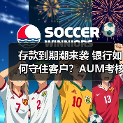 存款到期潮来袭 银行如何守住客户?AUM考核升级(图2) 存款到期潮来袭 银行如何守住客户?AUM考核升级(图2)