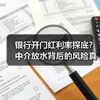 银行开门红利率探底?中介放水背后的风险真相(图1) 银行开门红利率探底?中介放水背后的风险真相(图1)