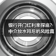 银行开门红利率探底?中介放水背后的风险真相(图3) 银行开门红利率探底?中介放水背后的风险真相(图3)