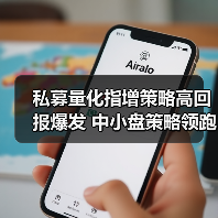 私募量化指增策略高回报爆发 中小盘策略领跑市场(图3) 私募量化指增策略高回报爆发 中小盘策略领跑市场(图3)