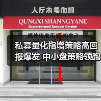 私募量化指增策略高回报爆发 中小盘策略领跑市场(图2) 私募量化指增策略高回报爆发 中小盘策略领跑市场(图2)