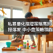 私募量化指增策略高回报爆发 中小盘策略领跑市场(图1) 私募量化指增策略高回报爆发 中小盘策略领跑市场(图1)