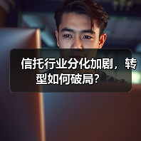 信托行业分化加剧,转型如何破局?(图4) 信托行业分化加剧,转型如何破局?(图4)
