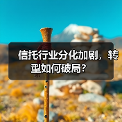 信托行业分化加剧,转型如何破局?(图3) 信托行业分化加剧,转型如何破局?(图3)