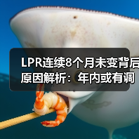 LPR连续8个月未变背后原因解析:年内或有调整?(图3) LPR连续8个月未变背后原因解析:年内或有调整?(图3)