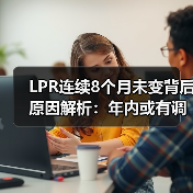 LPR连续8个月未变背后原因解析:年内或有调整?(图4) LPR连续8个月未变背后原因解析:年内或有调整?(图4)