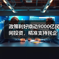 政策利好撬动9000亿民间投资,精准支持民企发展(图2) 政策利好撬动9000亿民间投资,精准支持民企发展(图2)
